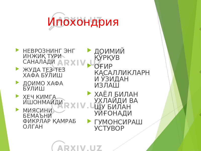 Ипохондрия  НЕВРОЗНИНГ ЭНГ ИНЖИҚ ТУРИ САНАЛАДИ  ЖУДА ТЕЗ-ТЕЗ ХАФА БЎЛИШ  ДОИМО ХАФА БЎЛИШ  ҲЕЧ КИМГА ИШОНМАЙДИ  МИЯСИНИ БЕМАЪНИ ФИКРЛАР ҚАМРАБ ОЛГАН  ДОИМИЙ ҚЎРҚУВ  ОҒИР КАСАЛЛИКЛАРН И ЎЗИДАН ИЗЛАШ  ХАЁЛ БИЛАН УХЛАЙДИ ВА ШУ БИЛАН УЙҒОНАДИ  ГУМОНСИРАШ УСТУВОР 