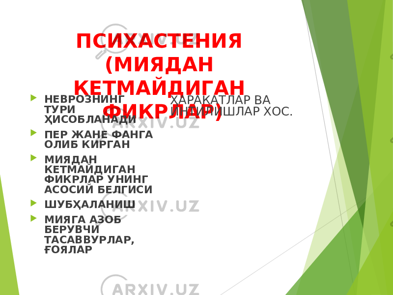 ПСИХАСТЕНИЯ (МИЯДАН КЕТМАЙДИГАН ФИКРЛАР) НЕВРОЗНИНГ ТУРИ ҲИСОБЛАНАДИ  ПЕР ЖАНЕ ФАНГА ОЛИБ КИРГАН  МИЯДАН КЕТМАЙДИГАН ФИКРЛАР УНИНГ АСОСИЙ БЕЛГИСИ  ШУБҲАЛАНИШ  МИЯГА АЗОБ БЕРУВЧИ ТАСАВВУРЛАР, ҒОЯЛАР ҲАРАКАТЛАР ВА ИНТИЛИШЛАР ХОС. 