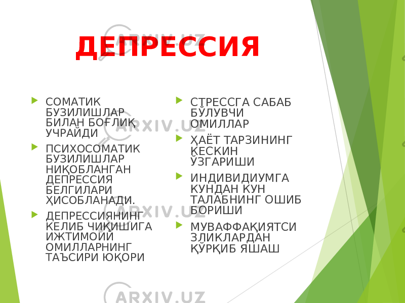 ДЕПРЕССИЯ  СОМАТИК БУЗИЛИШЛАР БИЛАН БОҒЛИҚ УЧРАЙДИ  ПСИХОСОМАТИК БУЗИЛИШЛАР НИҚОБЛАНГАН ДЕПРЕССИЯ БЕЛГИЛАРИ ҲИСОБЛАНАДИ.  ДЕПРЕССИЯНИНГ КЕЛИБ ЧИҚИШИГА ИЖТИМОИЙ ОМИЛЛАРНИНГ ТАЪСИРИ ЮҚОРИ  СТРЕССГА САБАБ БЎЛУВЧИ ОМИЛЛАР  ҲАЁТ ТАРЗИНИНГ КЕСКИН ЎЗГАРИШИ  ИНДИВИДИУМГА КУНДАН КУН ТАЛАБНИНГ ОШИБ БОРИШИ  МУВАФФАҚИЯТСИ ЗЛИКЛАРДАН ҚЎРҚИБ ЯШАШ 