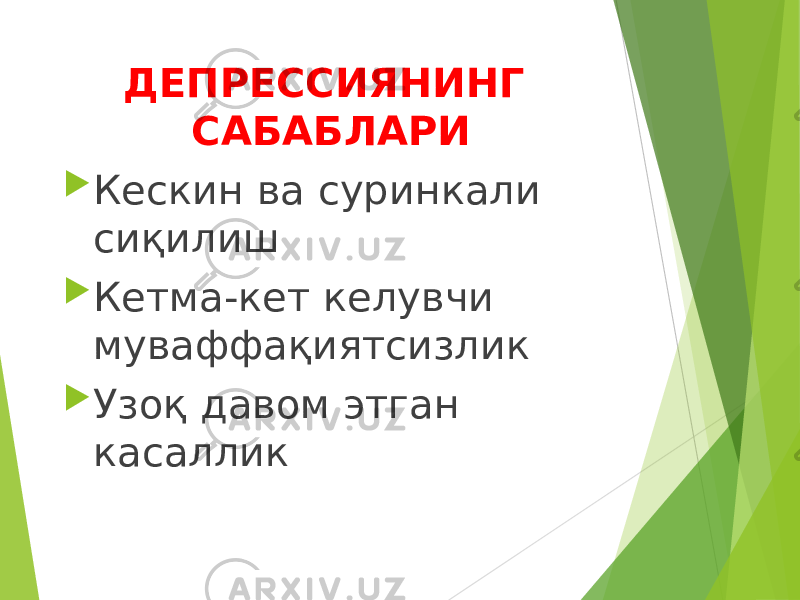 ДЕПРЕССИЯНИНГ САБАБЛАРИ  Кескин ва суринкали сиқилиш  Кетма-кет келувчи муваффақиятсизлик  Узоқ давом этган касаллик 