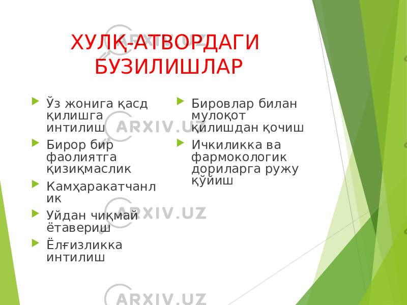 ХУЛҚ-АТВОРДАГИ БУЗИЛИШЛАР  Ўз жонига қасд қилишга интилиш  Бирор бир фаолиятга қизиқмаслик  Камҳаракатчанл ик  Уйдан чиқмай ётавериш  Ёлғизликка интилиш  Бировлар билан мулоқот қилишдан қочиш  Ичкиликка ва фармокологик дориларга ружу қўйиш 