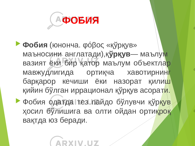 ФОБИЯ  Фобия  (юнонча. φόβος «қўрқув» маъносини англатади),қ ўрқув — маълум вазият ёки бир қатор маълум объектлар мавжудлигида ортиқча хавотирнинг барқарор кечиши ёки назорат қилиш қийин бўлган иррационал қўрқув асорати.  Фобия одатда тез пайдо бўлувчи қўрқув ҳосил бўлишига ва олти ойдан ортиқроқ вақтда юз беради . 