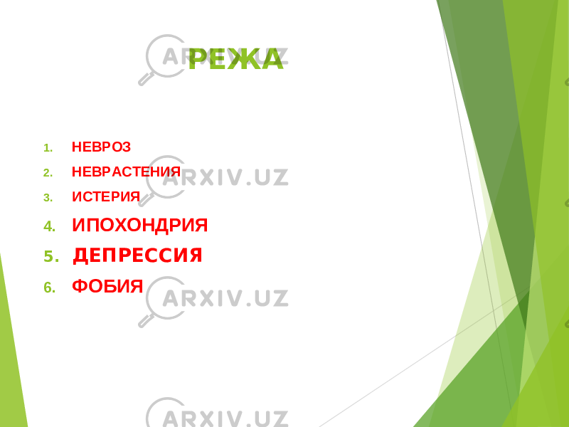 РЕЖА 1. НЕВРОЗ 2. НЕВРАСТЕНИЯ 3. ИСТЕРИЯ 4. ИПОХОНДРИЯ 5. ДЕПРЕССИЯ 6. ФОБИЯ 