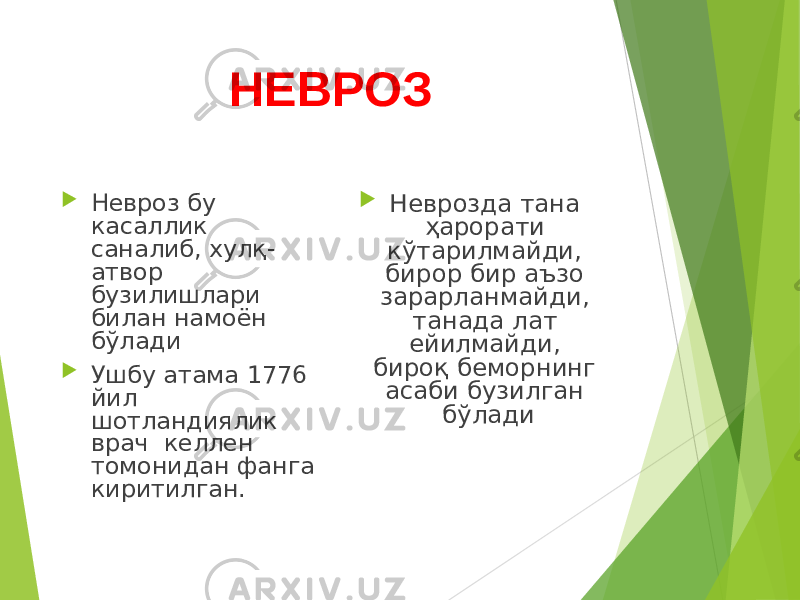 НЕВРОЗ  Невроз бу касаллик саналиб, хулқ- атвор бузилишлари билан намоён бўлади  Ушбу атама 1776 йил шотландиялик врач келлен томонидан фанга киритилган.  Неврозда тана ҳарорати кўтарилмайди, бирор бир аъзо зарарланмайди, танада лат ейилмайди, бироқ беморнинг асаби бузилган бўлади 