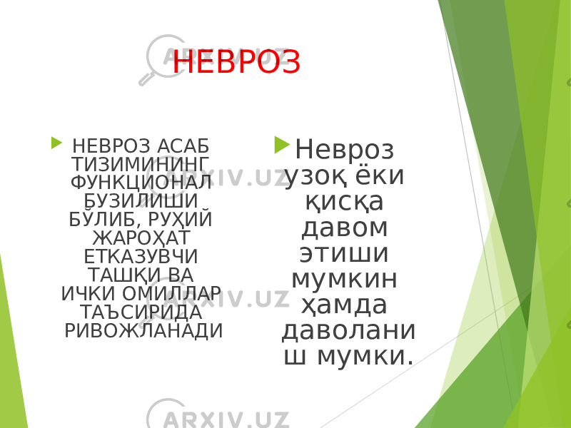 НЕВРОЗ  НЕВРОЗ АСАБ ТИЗИМИНИНГ ФУНКЦИОНАЛ БУЗИЛИШИ БЎЛИБ, РУҲИЙ ЖАРОҲАТ ЕТКАЗУВЧИ ТАШҚИ ВА ИЧКИ ОМИЛЛАР ТАЪСИРИДА РИВОЖЛАНАДИ  Невроз узоқ ёки қисқа давом этиши мумкин ҳамда даволани ш мумки. 