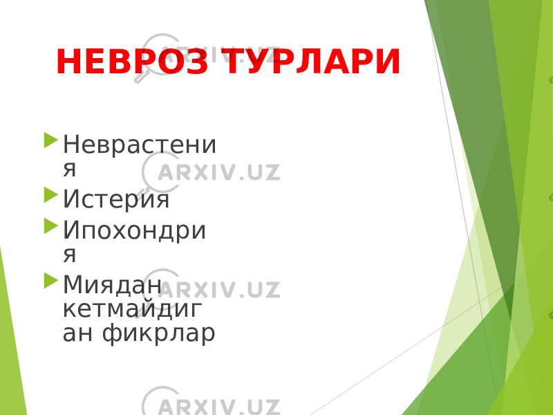 НЕВРОЗ ТУРЛАРИ  Неврастени я  Истерия  Ипохондри я  Миядан кетмайдиг ан фикрлар 