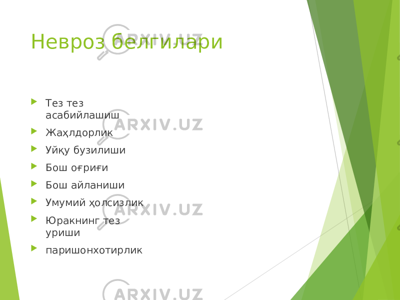 Невроз белгилари  Тез тез асабийлашиш  Жаҳлдорлик  Уйқу бузилиши  Бош оғриғи  Бош айланиши  Умумий ҳолсизлик  Юракнинг тез уриши  паришонхотирлик 