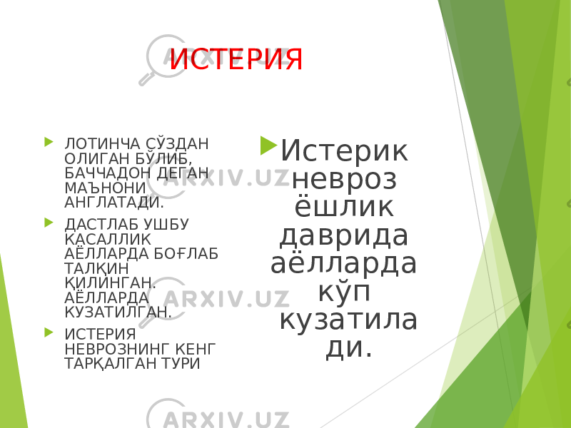 ИСТЕРИЯ  ЛОТИНЧА СЎЗДАН ОЛИГАН БЎЛИБ, БАЧЧАДОН ДЕГАН МАЪНОНИ АНГЛАТАДИ.  ДАСТЛАБ УШБУ КАСАЛЛИК АЁЛЛАРДА БОҒЛАБ ТАЛҚИН ҚИЛИНГАН. АЁЛЛАРДА КУЗАТИЛГАН.  ИСТЕРИЯ НЕВРОЗНИНГ КЕНГ ТАРҚАЛГАН ТУРИ  Истерик невроз ёшлик даврида аёлларда кўп кузатила ди. 