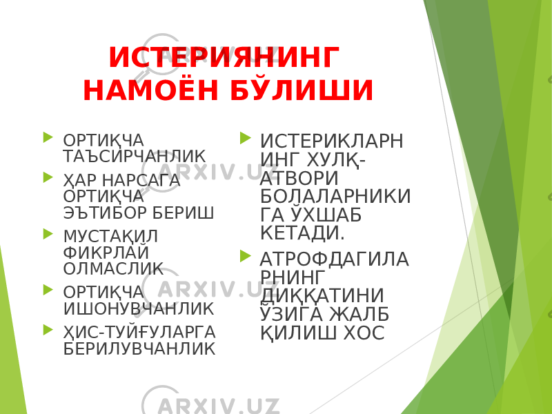 ИСТЕРИЯНИНГ НАМОЁН БЎЛИШИ  ОРТИҚЧА ТАЪСИРЧАНЛИК  ҲАР НАРСАГА ОРТИҚЧА ЭЪТИБОР БЕРИШ  МУСТАҚИЛ ФИКРЛАЙ ОЛМАСЛИК  ОРТИҚЧА ИШОНУВЧАНЛИК  ҲИС-ТУЙҒУЛАРГА БЕРИЛУВЧАНЛИК  ИСТЕРИКЛАРН ИНГ ХУЛҚ- АТВОРИ БОЛАЛАРНИКИ ГА ЎХШАБ КЕТАДИ.  АТРОФДАГИЛА РНИНГ ДИҚҚАТИНИ ЎЗИГА ЖАЛБ ҚИЛИШ ХОС 