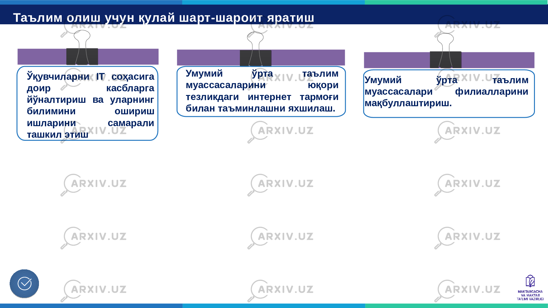 Таълим олиш учун қулай шарт-шароит яратиш Ўқувчиларни IT соҳасига доир касбларга йўналтириш ва уларнинг билимини ошириш ишларини самарали ташкил этиш Умумий ўрта таълим муассасаларини юқори тезликдаги интернет тармоғи билан таъминлашни яхшилаш. Умумий ўрта таълим муассасалари филиалларини мақбуллаштириш. 