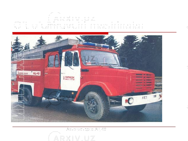 O’t o’chiruvchi mashinalar Aвтoцистeрнa AЦ-40 