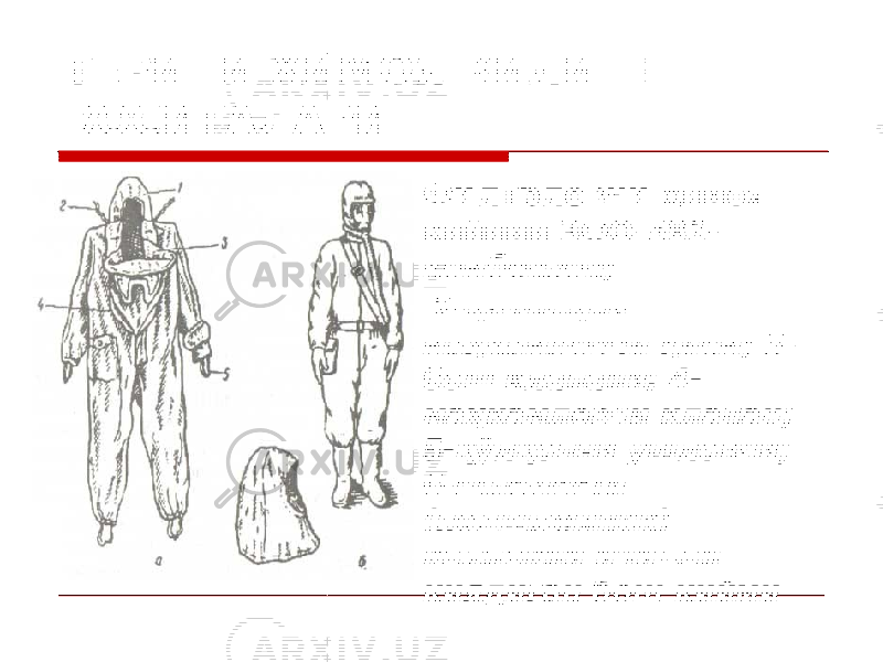 ТЕРИНИ ҲИМОЯ ҚИЛИШ ВОСИТАЛАРИ Филтрловчи ҳимоя кийими ЗФО-58 1- комбензон; 2-қалпоқни маҳкамловчи қисм; 3- бош клапани; 4- маҳкамловчи клапан; 5-қўлқопни ушловчи; 6-шлемости (подшлемник) қалпоқни ичидан киядиган бош кийми 