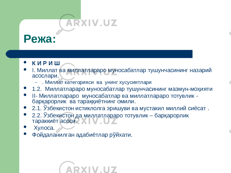 Режа :  К И Р И Ш  I . Миллат ва миллатлараро муносабатлар тушунчасининг назарий асослари. – . Миллат категорияси ва унинг хусусиятлари  1.2. Миллатлараро муносабатлар тушунчасининг мазмун-моҳияти  II- Миллатлараро муносабатлар ва миллатлараро тотувлик - барқарорлик ва тараққиётнинг омили.  2.1. Ўзбекистон истиклолга эришуви ва мустакил миллий сиёсат .  2.2. Ўзбекистон да миллатлараро тотувлик – бар қ арорлик тараккиёт асоси.  Хулоса.  Фойдаланилган адабиётлар рўйхати. 