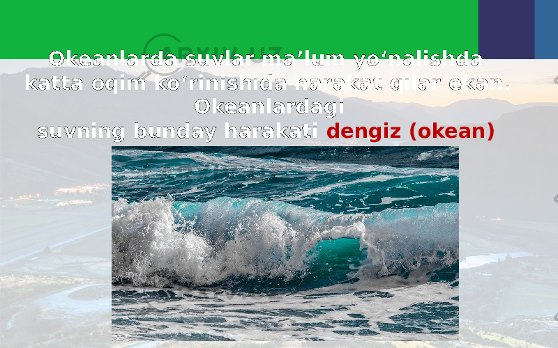 Okeanlarda suvlar ma’lum yo‘nalishda katta oqim ko‘rinishida harakat qilar ekan. Okeanlardagi suvning bunday harakati dengiz (okean) oqimlari deyiladi. 