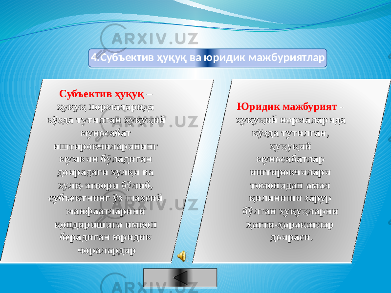 4.Субъектив ҳуқуқ ва юридик мажбуриятлар Субъектив ҳуқуқ – ҳуқуқ нормаларида кўзда тутилган ҳуқуқий муносабат иштирокчиларининг мумкин бўладиган доирадаги хулқи ва хулқ-атвори бўлиб, субъектнинг ўз шахсий манфаатларини қондиришига имкон берадиган юридик чоралардир Юридик мажбурият - ҳуқуқий нормаларида кўзда тутилган, ҳуқуқий муносабатлар иштирокчилари томонидан амал қилиниши зарур бўлган ҳуқуқларни ҳатти-ҳаракатлар доираси. 0A 4B 29 25 14 12 14 2B16 37 17 14 11 19 1C 2F21 34 2910 25 29 14 12 1A 11 19 29 2B1612 