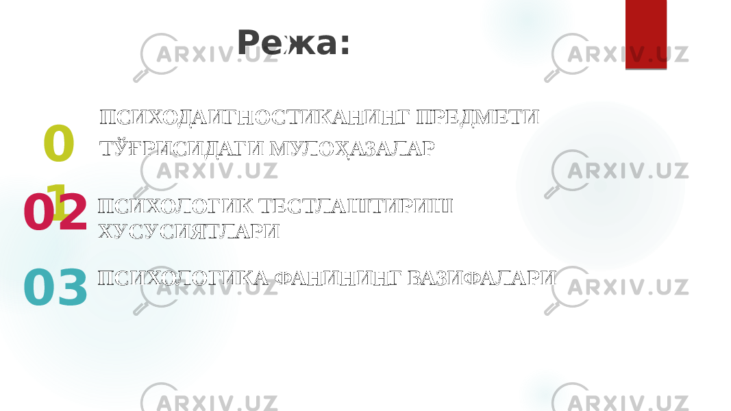 0 1 02 ПСИХОЛОГИК ТЕСТЛАШТИРИШ ХУСУСИЯТЛАРИ 03 ПСИХОДАИГНОСТИКАНИНГ ПРЕДМЕТИ ТЎҒРИСИДАГИ МУЛОҲАЗАЛАР Режа: ПСИХОЛОГИКА ФАНИНИНГ ВАЗИФАЛАРИ 