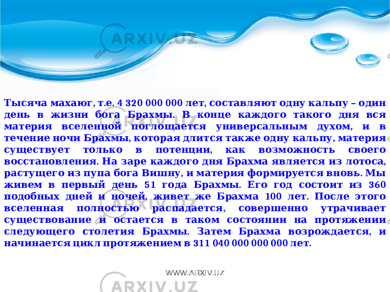  , . . 4 320 000 000 , – Тысяча махаюг т е лет составляют одну кальпу один . день в жизни бога Брахмы В конце каждого такого дня вся , материя вселенной поглощается универсальным духом и в , , течение ночи Брахмы которая длится также одну кальпу материя , существует только в потенции как возможность своего . , восстановления На заре каждого дня Брахма является из лотоса , . растущего из пупа бога Вишну и материя формируется вновь Мы 51 . 360 живем в первый день года Брахмы Его год состоит из , 100 . подобных дней и ночей живет же Брахма лет После этого , вселенная полностью распадается совершенно утрачивает существование и остается в таком состоянии на протяжении . , следующего столетия Брахмы Затем Брахма возрождается и 311 040 000 000 000 . начинается цикл протяжением в лет WWW.ARXIV.UZ 