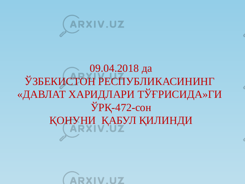 09.04.2018 да ЎЗБЕКИСТОН РЕСПУБЛИКАСИНИНГ «ДАВЛАТ ХАРИДЛАРИ ТЎҒРИСИДА»ГИ ЎРҚ-472-сон ҚОНУНИ ҚАБУЛ ҚИЛИНДИ 