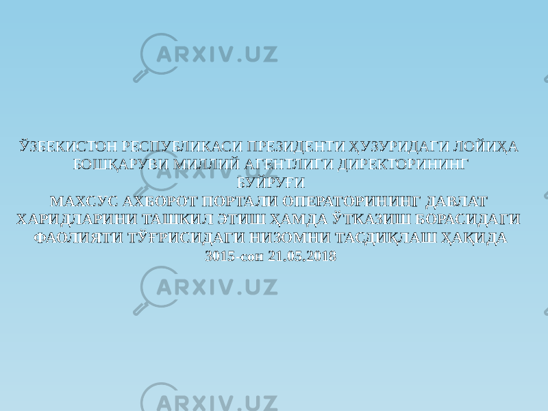 ЎЗБЕКИСТОН РЕСПУБЛИКАСИ ПРЕЗИДЕНТИ ҲУЗУРИДАГИ ЛОЙИҲА БОШҚАРУВИ МИЛЛИЙ АГЕНТЛИГИ ДИРЕКТОРИНИНГ БУЙРУҒИ МАХСУС АХБОРОТ ПОРТАЛИ ОПЕРАТОРИНИНГ ДАВЛАТ ХАРИДЛАРИНИ ТАШКИЛ ЭТИШ ҲАМДА ЎТКАЗИШ БОРАСИДАГИ ФАОЛИЯТИ ТЎҒРИСИДАГИ НИЗОМНИ ТАСДИҚЛАШ ҲАҚИДА 3015-сон 21.05.2018 