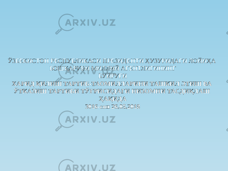 ЎЗБЕКИСТОН РЕСПУБЛИКАСИ ПРЕЗИДЕНТИ ҲУЗУРИДАГИ ЛОЙИҲА БОШҚАРУВИ МИЛЛИЙ АГЕНТЛИГИНИНГ БУЙРУҒИ ХАРИД ҚИЛИШ ТАРТИБ-ТАОМИЛЛАРИНИ ТАШКИЛ ЭТИШ ВА ЎТКАЗИШ ТАРТИБИ ТЎҒРИСИДАГИ НИЗОМНИ ТАСДИҚЛАШ ҲАҚИДА 3016-сон 26.05.2018 