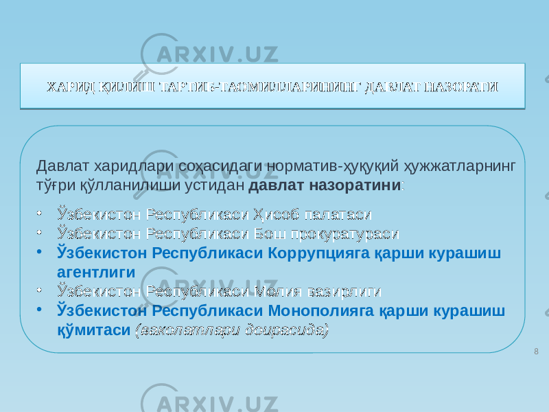 ХАРИД ҚИЛИШ ТАРТИБ-ТАОМИЛЛАРИНИНГ ДАВЛАТ НАЗОРАТИ Давлат харидлари соҳасидаги норматив-ҳуқуқий ҳужжатларнинг тўғри қўлланилиши устидан давлат назоратини : • Ўзбекистон Республикаси Ҳисоб палатаси • Ўзбекистон Республикаси Бош прокуратураси • Ўзбекистон Республикаси Коррупцияга қарши курашиш агентлиги • Ўзбекистон Республикаси Молия вазирлиги • Ўзбекистон Республикаси Монополияга қарши курашиш қўмитаси (ваколатлари доирасида) 82A35 