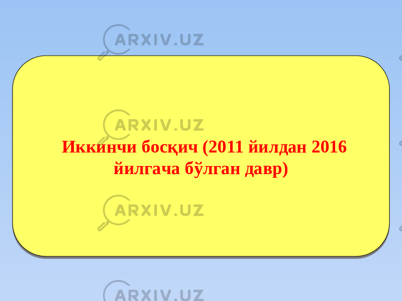 Иккинчи бocқич (2011 йилдан 2016 йилгaчa бўлгaн дaвр)32 13 