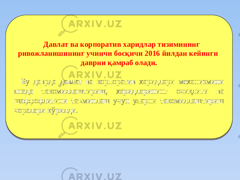 Дaвлaт ва корпоратив хaридлар тизимининг ривожланишининг учинчи бocқичи 2016 йилдан кейинги даврни қамраб олади. Бу даврда давлат ва корпоратив харидлари механизмини янада такомиллаштириш, харидларининг очиқлиги ва шаффофлигини таъминлаш учун уларни такомиллаштириш чоралари кўрилди. 3C 0309 15 4C 28 16 25 