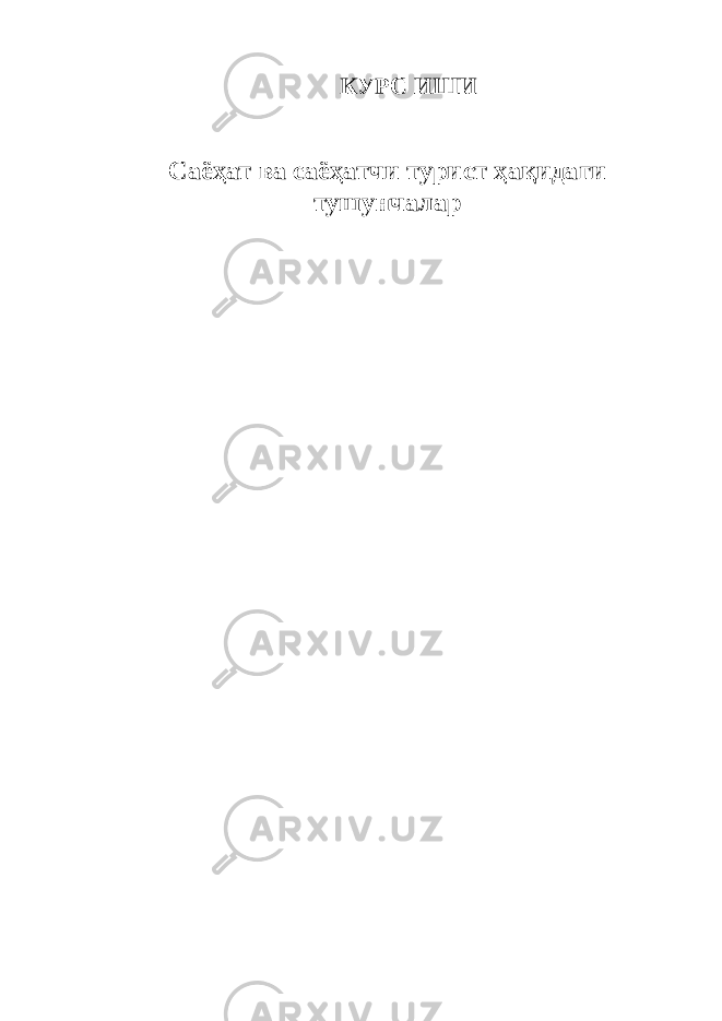 КУРС ИШИ Саёҳат ва саёҳатчи турист ҳақидаги тушунчалар 