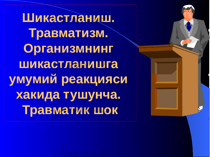 Шикастланиш. Травматизм. Организмнинг шикастланишга умумий реакцияси хакида тушунча. Травматик шок 