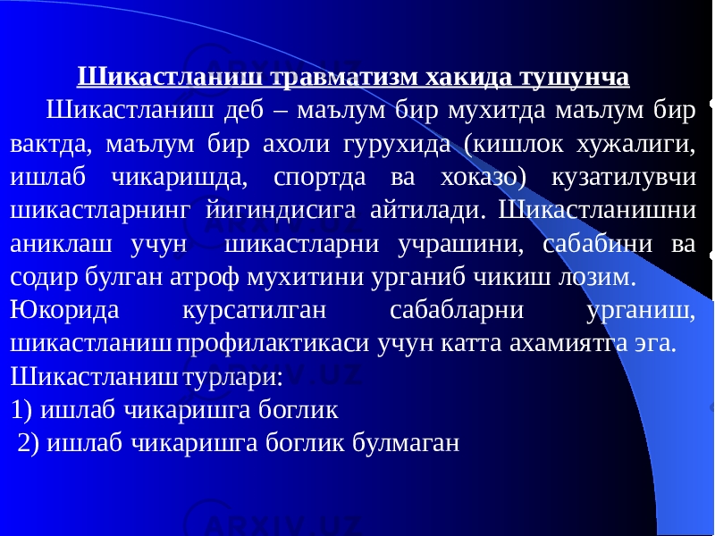 Шикастланиш травматизм хакида тушунча Шикастланиш деб – маълум бир мухитда маълум бир вактда, маълум бир ахоли гурухида (кишлок хужалиги, ишлаб чикаришда, спортда ва хоказо) кузатилувчи шикастларнинг йигиндисига айтилади. Шикастланишни аниклаш учун шикастларни учрашини, сабабини ва содир булган атроф мухитини урганиб чикиш лозим. Юкорида курсатилган сабабларни урганиш, шикастланиш профилактикаси учун катта ахамиятга эга. Шикастланиш турлари: 1) ишлаб чикаришга боглик 2) ишлаб чикаришга боглик булмаган 