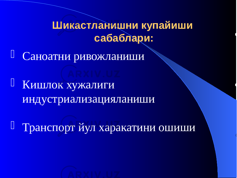 Шикастланишни купайиши сабаблари:  Саноатни ривожланиши  Кишлок хужалиги индустриализацияланиши  Транспорт йул харакатини ошиши 