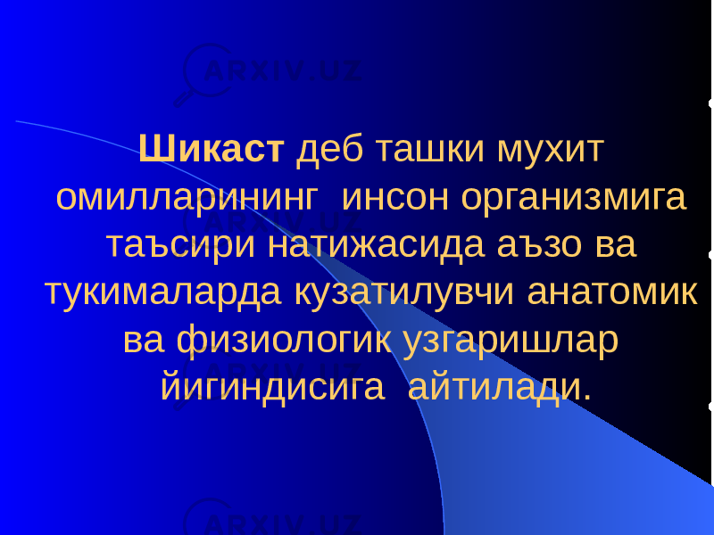 Шикаст деб ташки мухит омилларининг инсон организмига таъсири натижасида аъзо ва тукималарда кузатилувчи анатомик ва физиологик узгаришлар йигиндисига айтилади. 