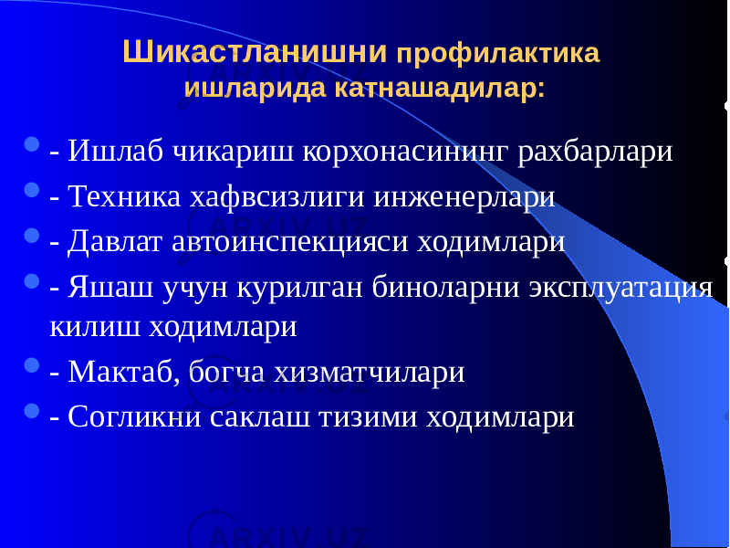 Шикастланишни профилактика ишларида катнашадилар:  - Ишлаб чикариш корхонасининг рахбарлари  - Техника хафвсизлиги инженерлари  - Давлат автоинспекцияси ходимлари  - Яшаш учун курилган биноларни эксплуатация килиш ходимлари  - Мактаб, богча хизматчилари  - Согликни саклаш тизими ходимлари 