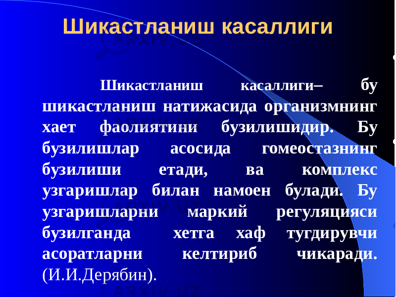 Шикастланиш касаллиги Шикастланиш касаллиги – бу шикастланиш натижасида организмнинг хает фаолиятини бузилишидир. Бу бузилишлар асосида гомеостазнинг бузилиши етади, ва комплекс узгаришлар билан намоен булади. Бу узгаришларни маркий регуляцияси бузилганда хетга хаф тугдирувчи асоратларни келтириб чикаради. (И.И.Дерябин). 