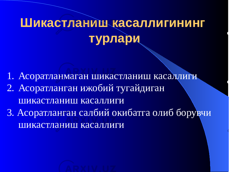 Шикастланиш касаллигининг турлари 1. Асоратланмаган шикастланиш касаллиги 2. Асоратланган ижобий тугайдиган шикастланиш касаллиги 3. Асоратланган салбий окибатга олиб борувчи шикастланиш касаллиги 