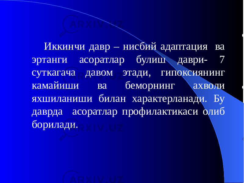 Иккинчи давр – нисбий адаптация ва эртанги асоратлар булиш даври- 7 суткагача давом этади, гипоксиянинг камайиши ва беморнинг ахволи яхшиланиши билан характерланади. Бу даврда асоратлар профилактикаси олиб борилади. 