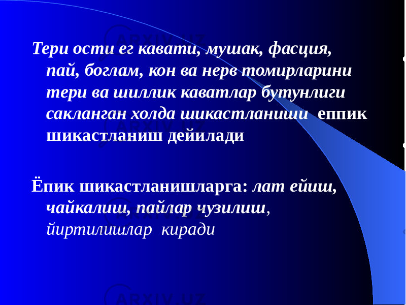 Тери ости ег кавати, мушак, фасция, пай, боглам, кон ва нерв томирларини тери ва шиллик каватлар бутунлиги сакланган холда шикастланиши еппик шикастланиш дейилади Ёпик шикастланишларга: лат ейиш, чайкалиш, пайлар чузилиш , йиртилишлар киради 