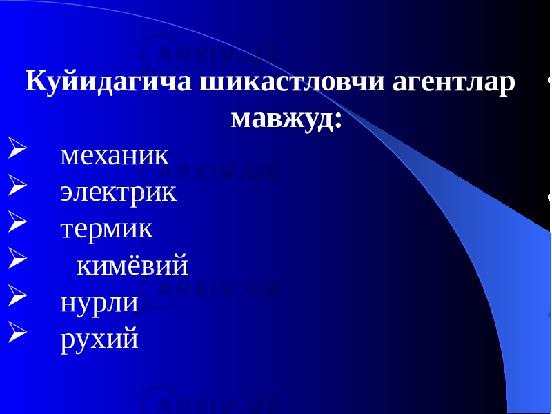  Куйидагича шикастловчи агентлар мавжуд:  механик  электрик  термик  кимёвий  нурли  рухий 