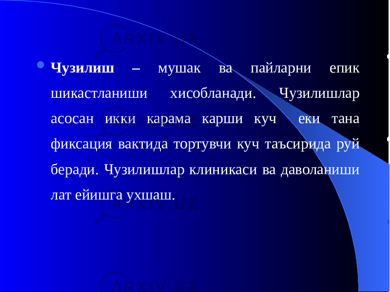  Чузилиш – мушак ва пайларни епик шикастланиши хисобланади. Чузилишлар асосан икки карама карши куч еки тана фиксация вактида тортувчи куч таъсирида руй беради. Чузилишлар клиникаси ва даволаниши лат ейишга ухшаш. 