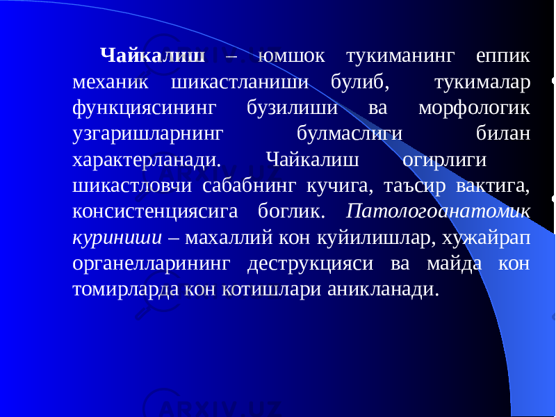 Чайкалиш – юмшок тукиманинг еппик механик шикастланиши булиб, тукималар функциясининг бузилиши ва морфологик узгаришларнинг булмаслиги билан характерланади. Чайкалиш огирлиги шикастловчи сабабнинг кучига, таъсир вактига, консистенциясига боглик. Патологоанатомик куриниши – махаллий кон куйилишлар, хужайрап органелларининг деструкцияси ва майда кон томирларда кон котишлари аникланади. 