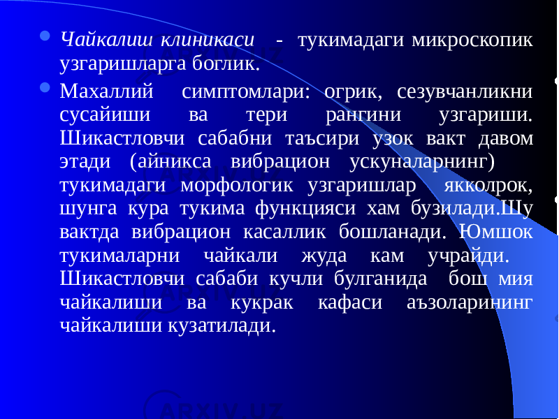  Чайкалиш клиникаси - тукимадаги микроскопик узгаришларга боглик.  Махаллий симптомлари: огрик, сезувчанликни сусайиши ва тери рангини узгариши. Шикастловчи сабабни таъсири узок вакт давом этади (айникса вибрацион ускуналарнинг) тукимадаги морфологик узгаришлар якколрок, шунга кура тукима функцияси хам бузилади.Шу вактда вибрацион касаллик бошланади. Юмшок тукималарни чайкали жуда кам учрайди. Шикастловчи сабаби кучли булганида бош мия чайкалиши ва кукрак кафаси аъзоларининг чайкалиши кузатилади. 