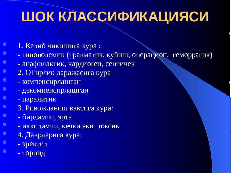 ШОК КЛАССИФИКАЦИЯСИ  1. Келиб чикишига кура :  - гиповолемик (травматик, куйиш, операцион, геморрагик)  - анафилактик, кардиоген, септичек  2. ОГирлик даражасига кура  - компенсирлашган  - декомпенсирлашган  - паралитик  3. Ривожланиш вактига кура:  - бирламчи, эрта  - иккиламчи, кечки еки токсик  4. Даврларига кура:  - эректил  - торпид 