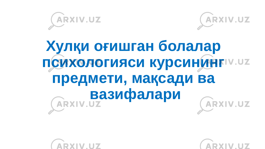 Хулқи оғишган болалар психологияси курсининг предмети, мақсади ва вазифалари 