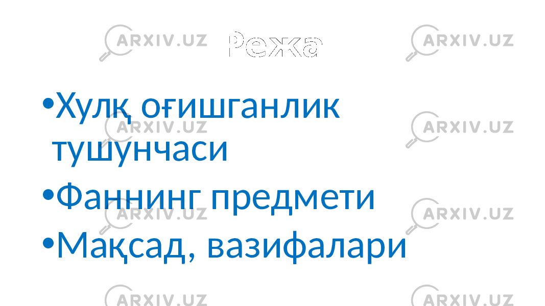 Режа • Хулқ оғишганлик тушунчаси • Фаннинг предмети • Мақсад, вазифалари 