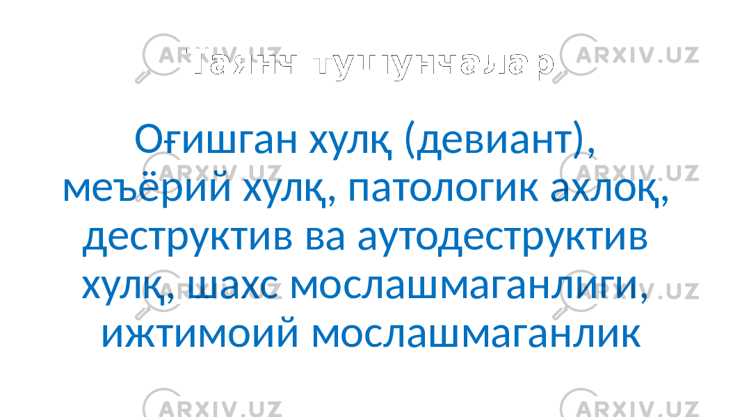 Таянч тушунчалар Оғишган хулқ (девиант), меъёрий хулқ, патологик ахлоқ, деструктив ва аутодеструктив хулқ, шахс мослашмаганлиги, ижтимоий мослашмаганлик 