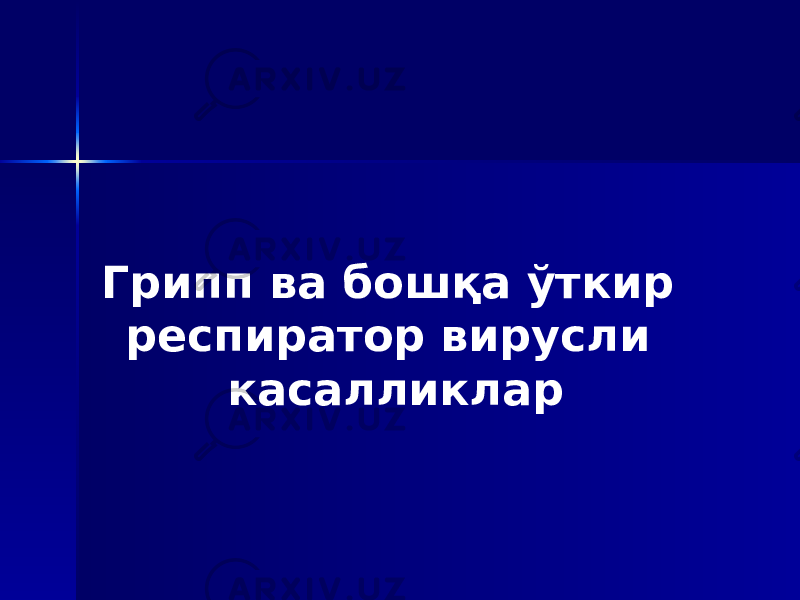 Грипп ва бошқа ўткир респиратор вирусли касалликлар 