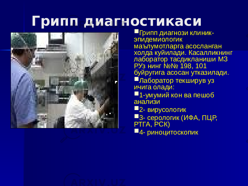 Грипп диагностикаси  Грипп диагнози клиник- эпидемиологик маълумотларга асосланган холда куйилади. Касалликнинг лаборатор тасдикланиши МЗ РУз нинг №№ 198, 101 буйругига асосан утказилади.  Лаборатор текширув уз ичига олади:  1-умумий кон ва пешоб анализи  2- вирусологик  3- серологик (ИФА, ПЦР, РТГА, РСК)  4- риноцитоскопик 