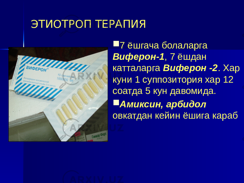 ЭТИОТРОП ТЕРАПИЯ  7 ёшгача болаларга Виферон-1 , 7 ёшдан катталарга Виферон -2 . Хар куни 1 суппозитория хар 12 соатда 5 кун давомида.  Амиксин, арбидол овкатдан кейин ёшига караб 