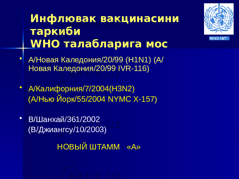 • A/Новая Каледония/20/99 (H1N1) (A/ Новая Каледония/20/99 IVR-116) • A/Калифорния/7/2004(H3N2) (A/Нью Йорк/55/2004 NYMC X-157) • В/Шанхай/361/2002 (В/Джиангсу/10/2003) НОВЫЙ ШТАММ «А» Инфлювак вакцинасини таркиби WHO талабларига мос 