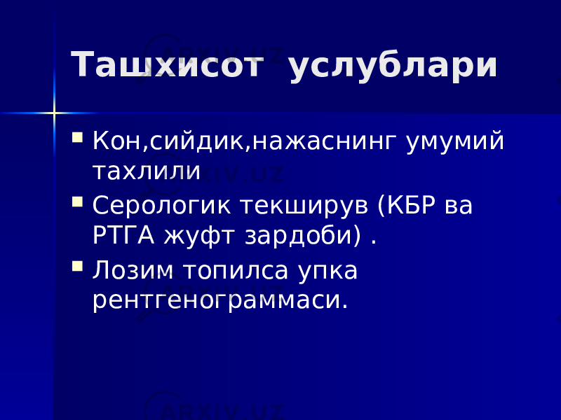 Ташхисот услублари  Кон,сийдик,нажаснинг умумий тахлили  Серологик текширув (КБР ва РТГА жуфт зардоби) .  Лозим топилса упка рентгенограммаси. 